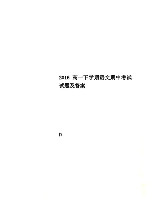 2016高一下学期语文期中考试试题及答案