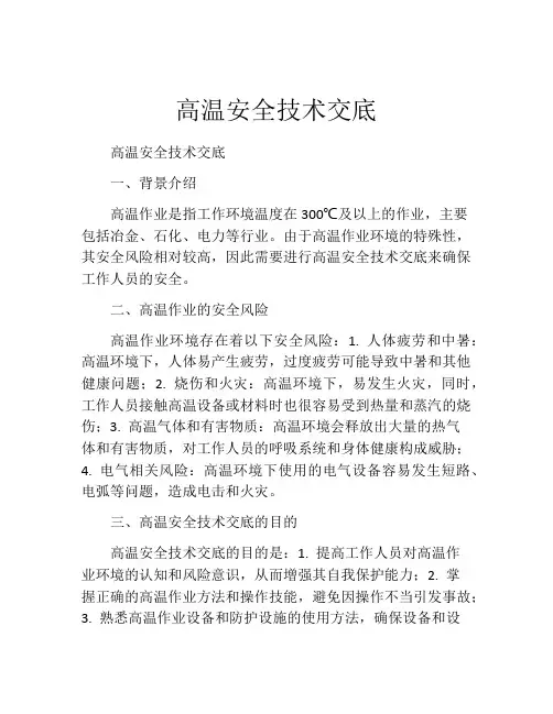 高温安全技术交底