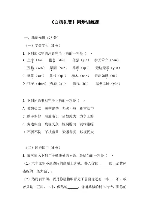 统编教材八年级上册语文第15课白杨礼赞——同步训练