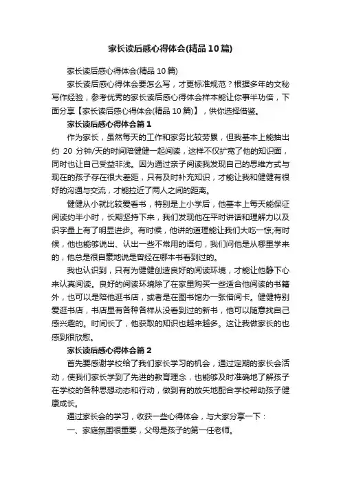 家长读后感心得体会（精品10篇）