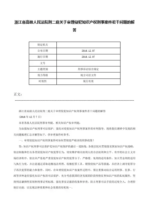 浙江省高级人民法院刑二庭关于审理侵犯知识产权刑事案件若干问题的解答-