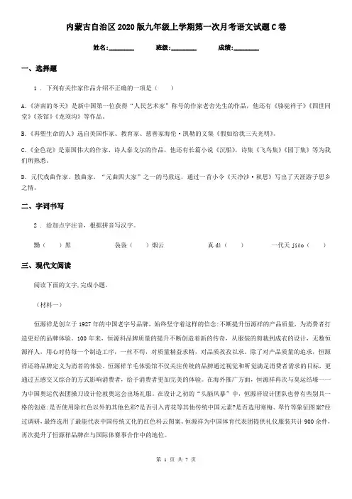 内蒙古自治区2020版九年级上学期第一次月考语文试题C卷