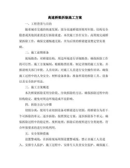 高速桥梁拆除施工方案