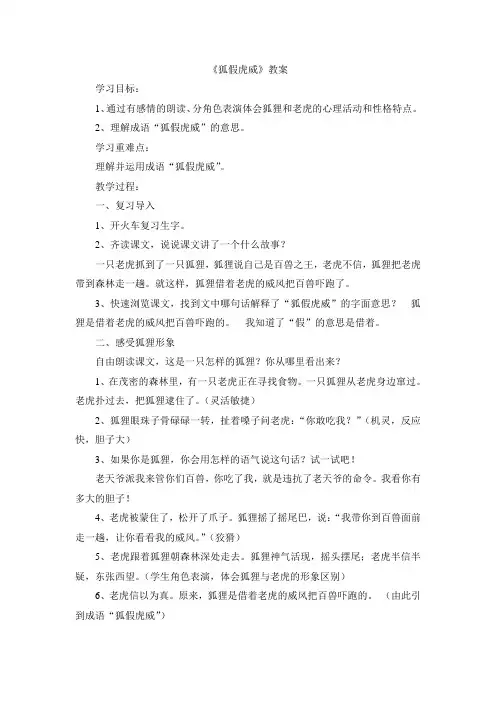 最新部编本小学语文二年级上册《21、狐假虎威》教学设计教案获奖精品