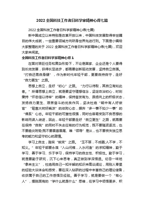 2022全国科技工作者日科学家精神心得七篇