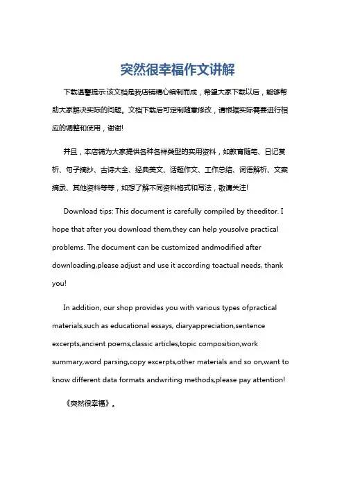 突然很幸福作文讲解