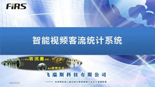智能客流统计系统介绍PPT课件