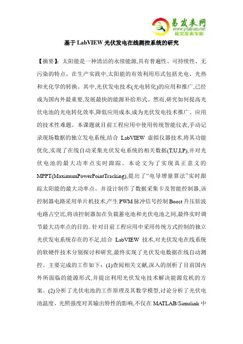 基于LabVIEW光伏发电在线测控系统的研究