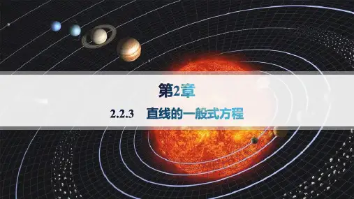 2024-2025学年高二数学选择性必修第一册(配湘教版)课件2.2.3直线的一般式方程