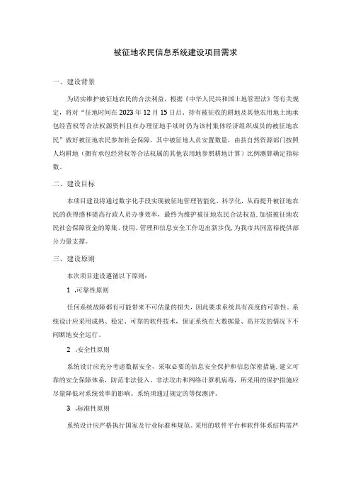 被征地农民信息系统建设项目需求