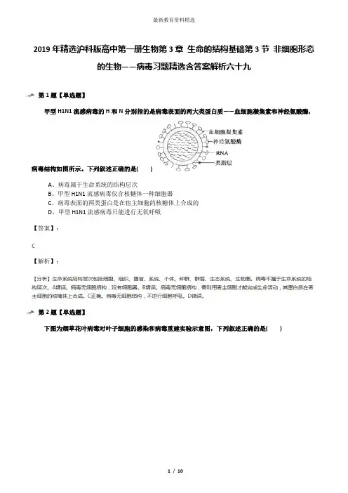2019年精选沪科版高中第一册生物第3章 生命的结构基础第3节 非细胞形态的生物——病毒习题精选含答案解析六