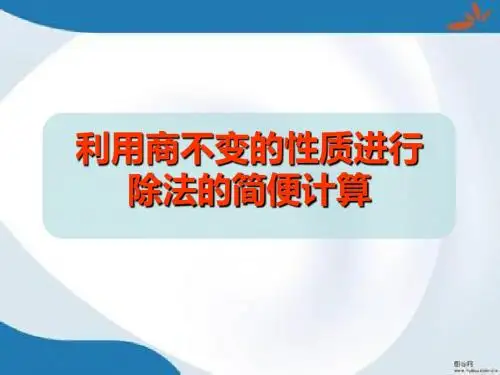 新版苏教版数学四年级上册2.7《利用商不变的规律进行除法的简便计算》课件3套(新审定)