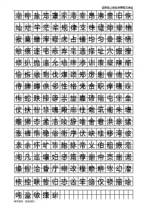 四年级上册生字书法字帖