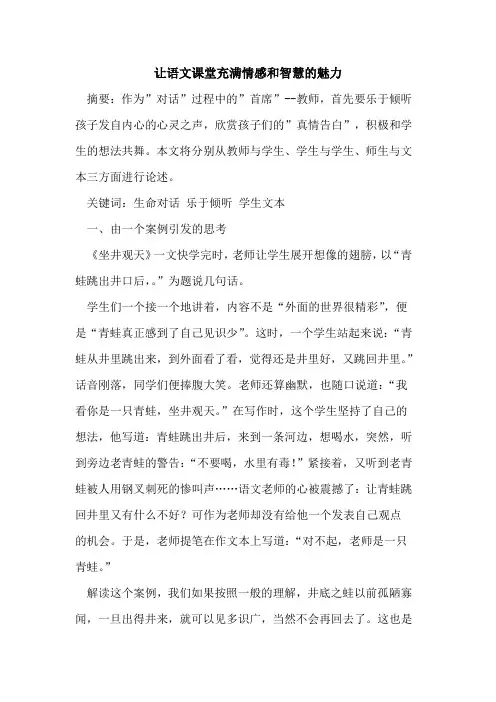 让语文课堂充满情感和智慧的魅力