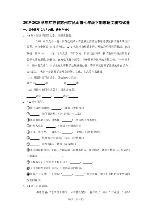 2019-2020学年江苏省苏州市昆山市七年级下期末语文模拟试卷及答案解析