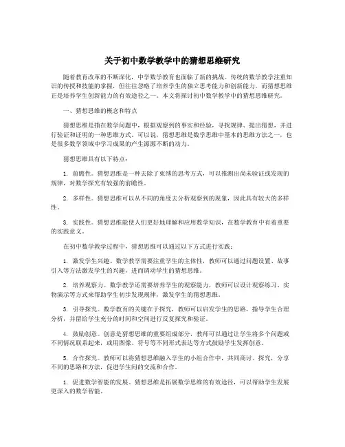 关于初中数学教学中的猜想思维研究