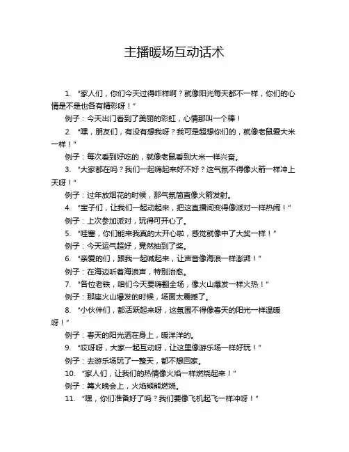主播暖场互动话术