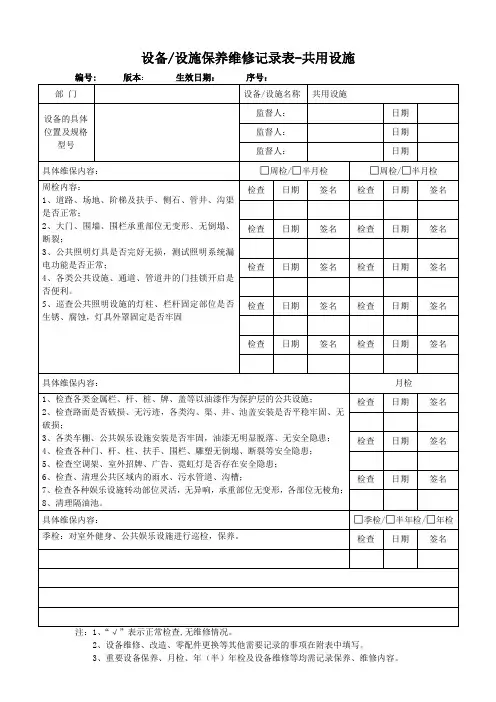 设备设施保养维修记录表-共用设施
