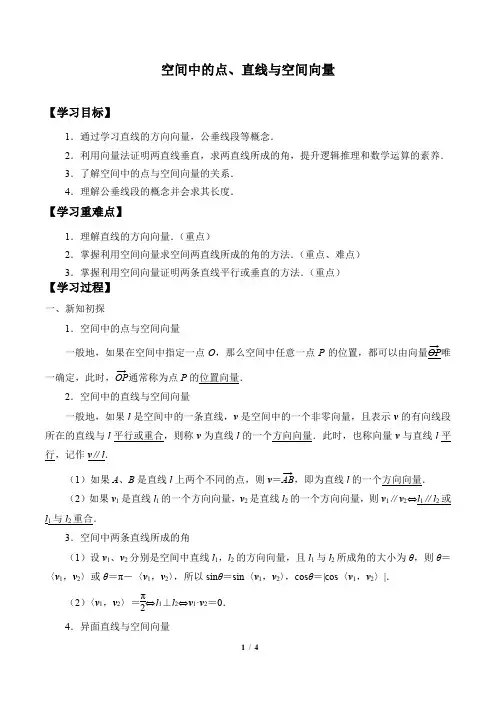 人教版(B版2019课标)高中数学选择性必修一1.2.1空间中的点、直线与空间向量  学案