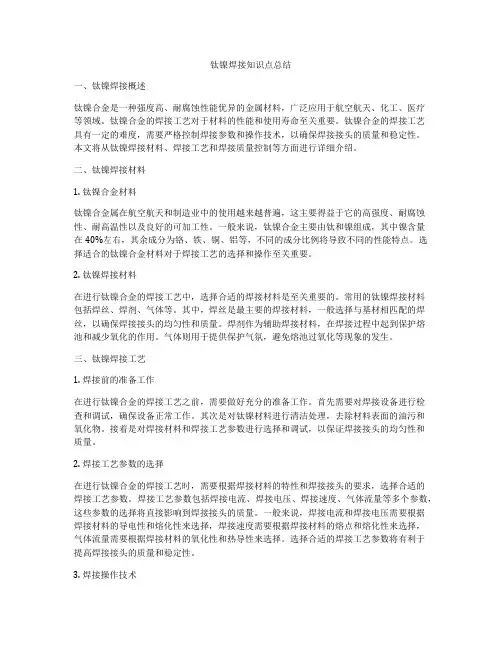 钛镍焊接知识点总结