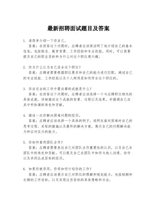 最新招聘面试题目及答案