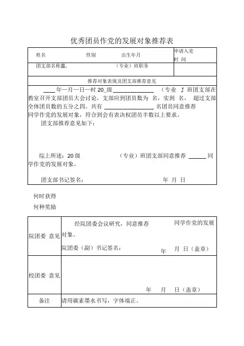 优秀团员作党的发展对象推荐表