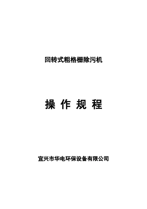 机械格栅说明书(粗格栅)全解