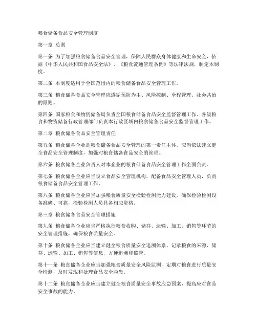 粮食储备食品安全管理制度