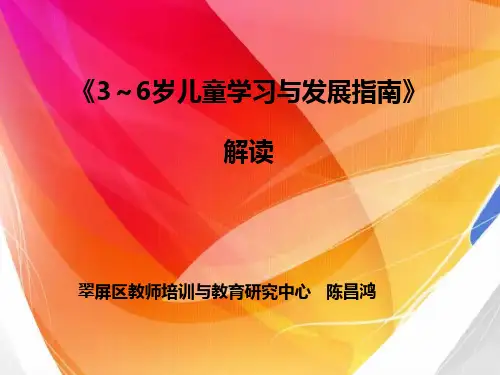 《3～6岁儿童学习与发展指南》解读