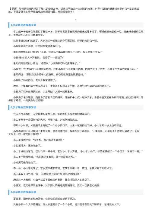 孕早期胎教故事阅读10篇