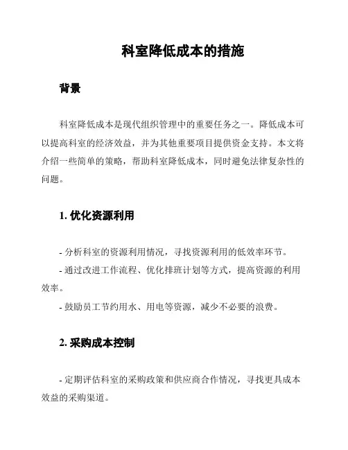 科室降低成本的措施