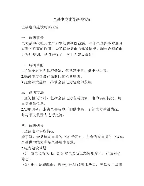 全县电力建设调研报告