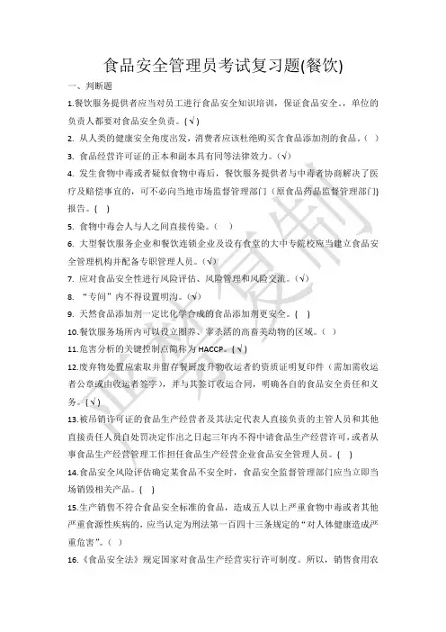 食品安全管理员考试复习题(餐饮)