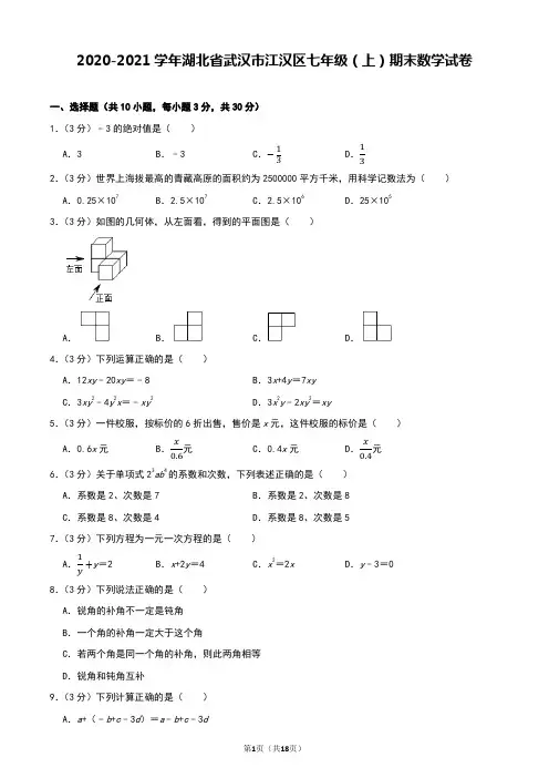 2020-2021学年湖北省武汉市江汉区七年级(上)期末数学试卷及答案解析!