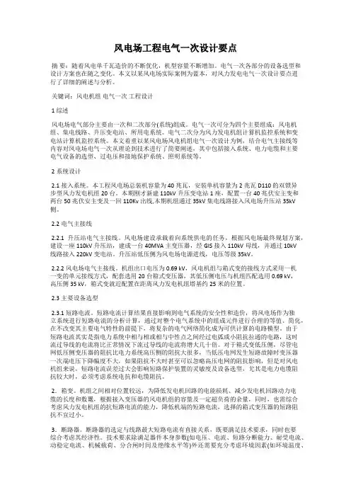 风电场工程电气一次设计要点