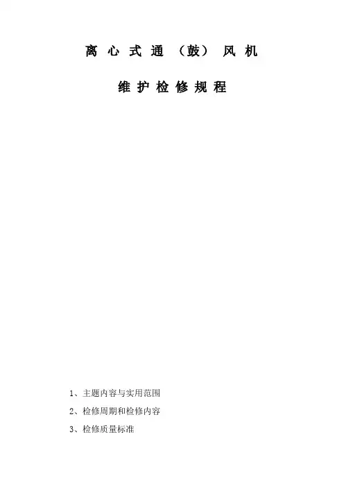 离 心 式 通 (鼓) 风 机 检修规程