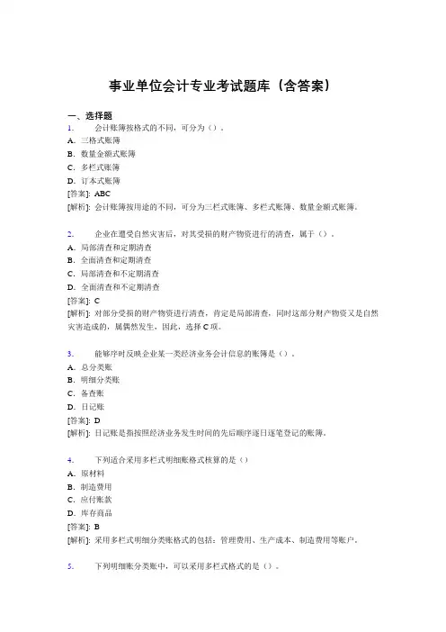 最新事业单位会计专业考试题库(含答案)AFS