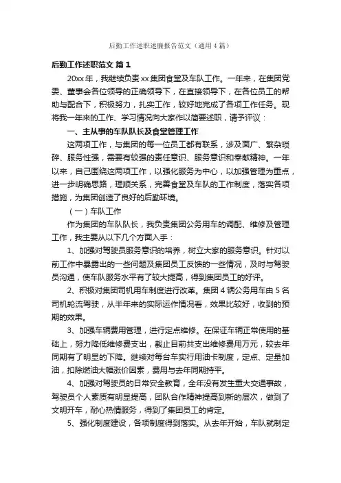 后勤工作述职述廉报告范文（通用4篇）