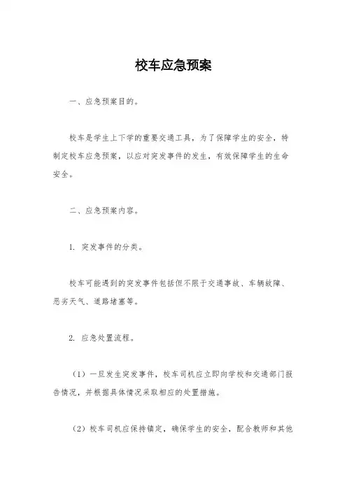 校车应急预案