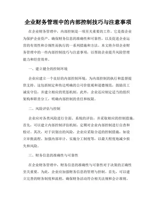 企业财务管理中的内部控制技巧与注意事项