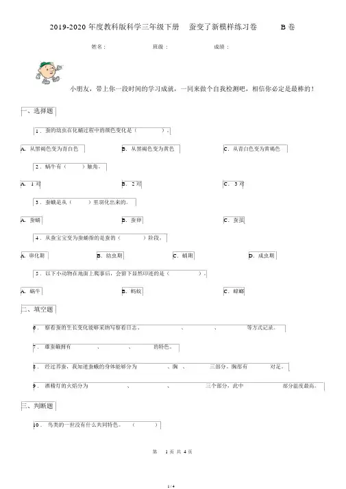 2019-度教科版科学三年级下册2.4蚕变了新模样练习卷B卷