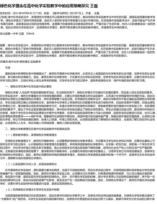 绿色化学理念在高中化学实验教学中的应用策略探究王磊