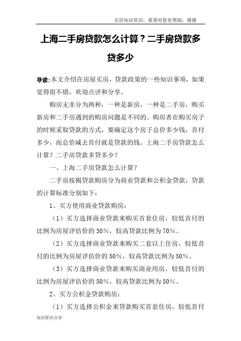 上海二手房贷款怎么计算？二手房贷款多贷多少