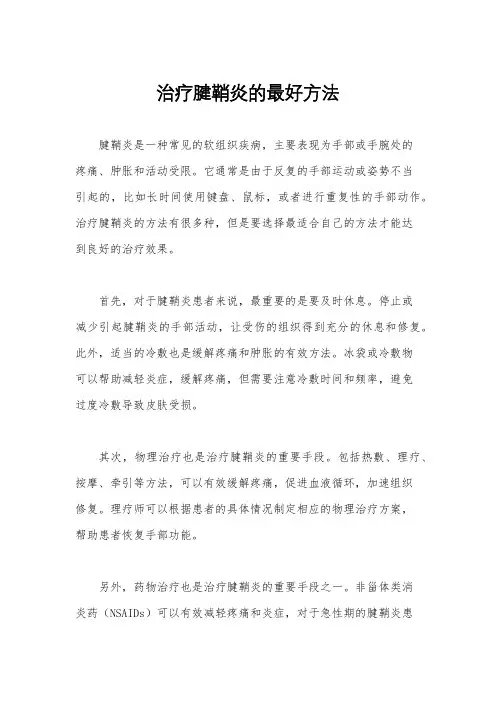 治疗腱鞘炎的最好方法