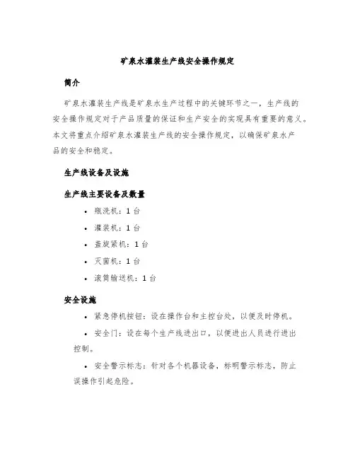 矿泉水灌装生产线安全操作规定