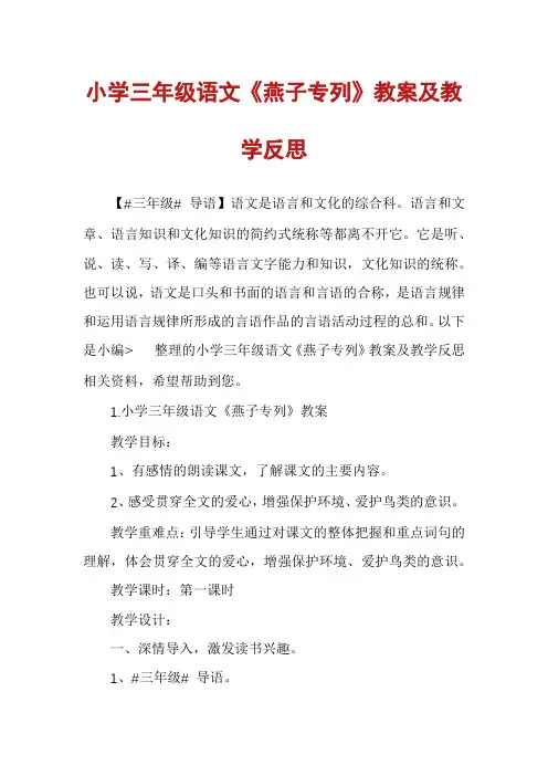 小学三年级语文《燕子专列》教案及教学反思