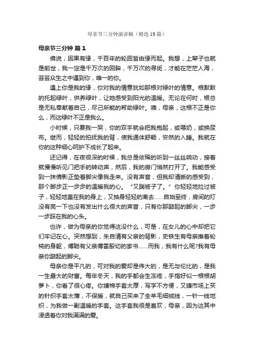 母亲节三分钟演讲稿（精选19篇）