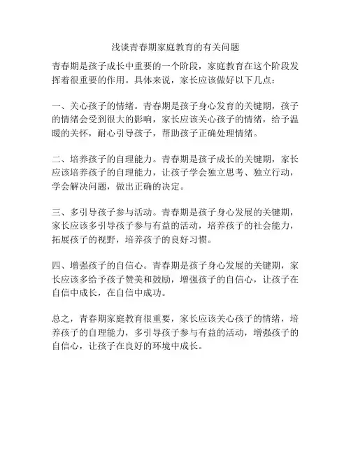浅谈青春期家庭教育的有关问题