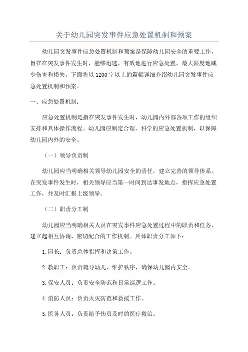 关于幼儿园突发事件应急处置机制和预案