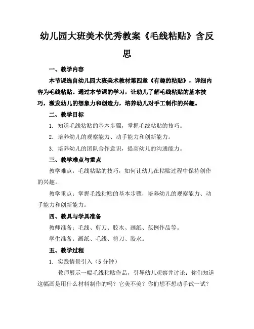 幼儿园大班美术优秀教案《毛线粘贴》含反思